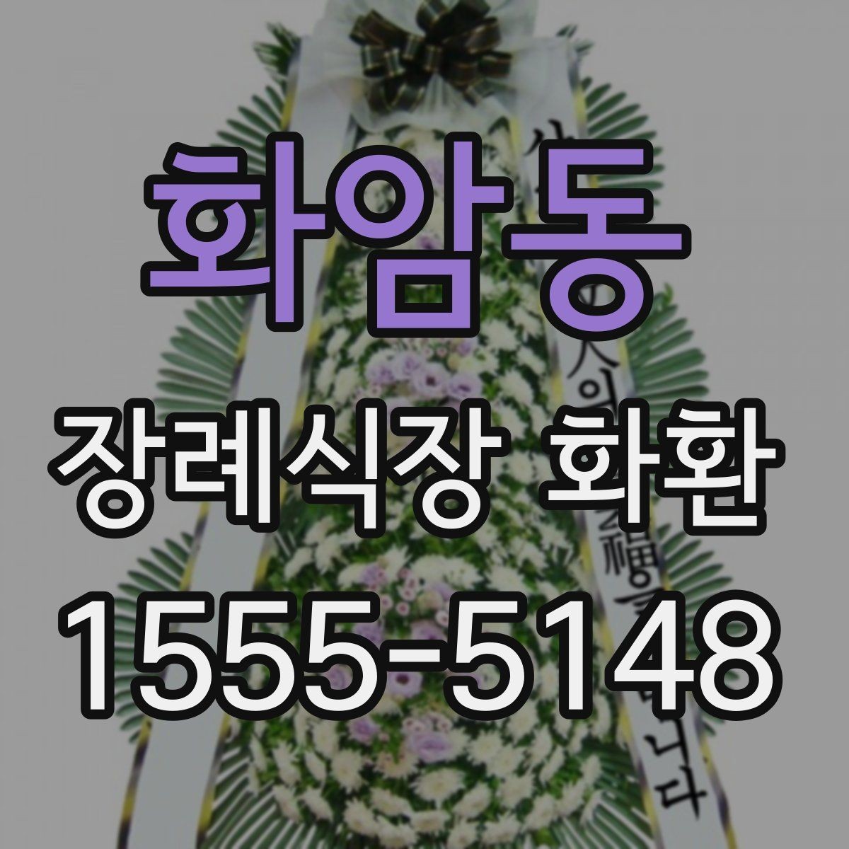 화암동 장례식장 화환 리본 문구 예시와 작성 팁