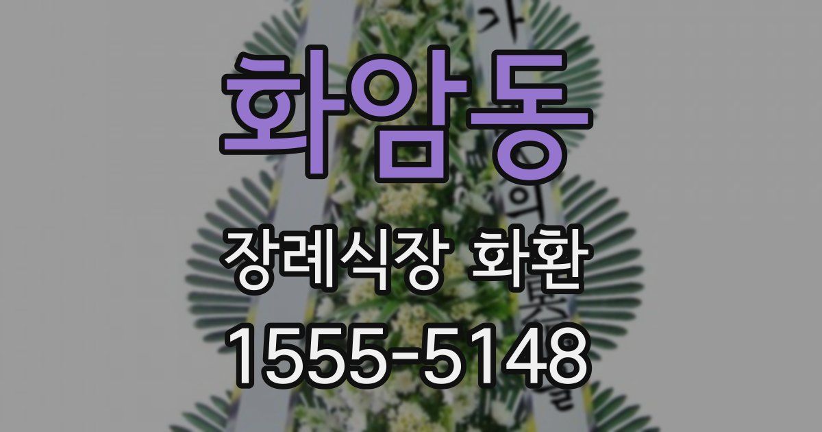 화암동 장례식장 화환
