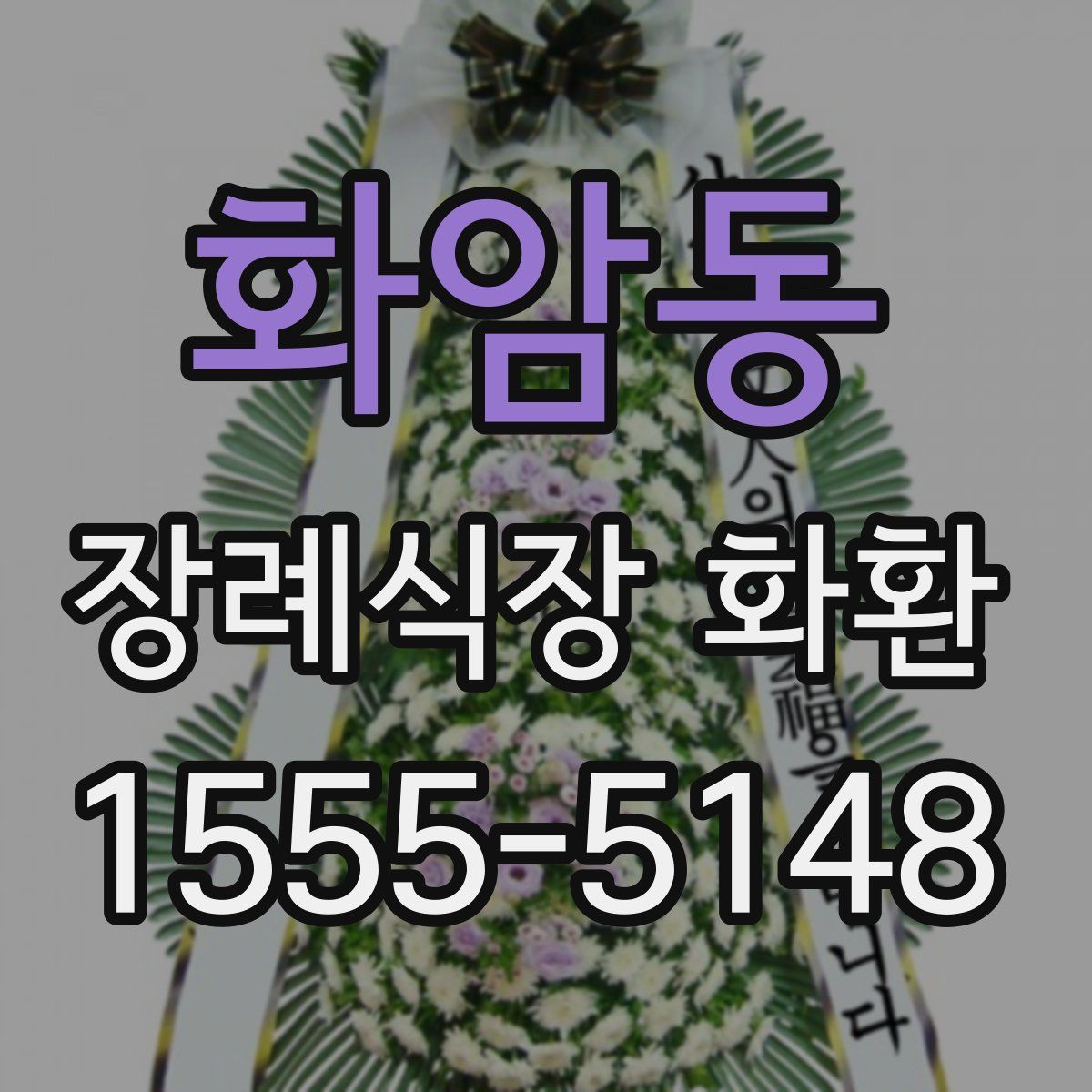 화암동 장례식장 화환