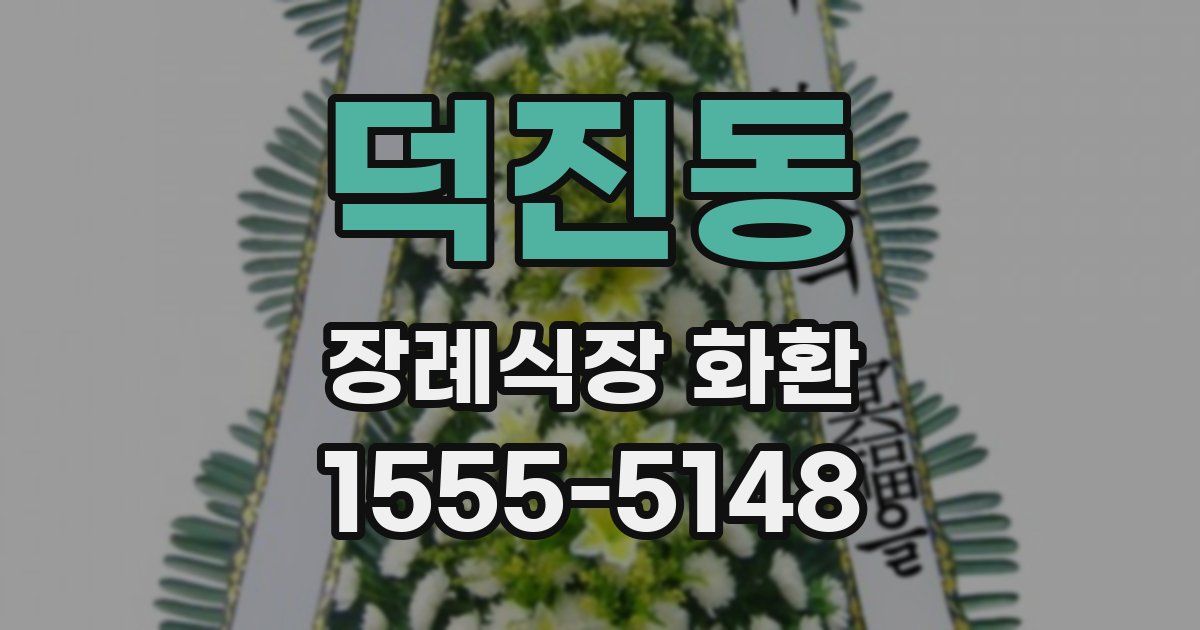 덕진동 장례식장 화환