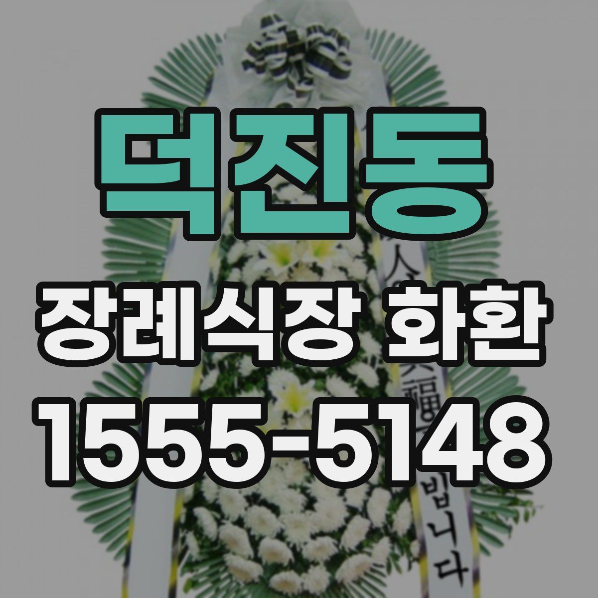 덕진동 장례식장 화환