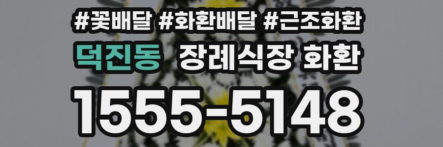 덕진동 장례식장 화환