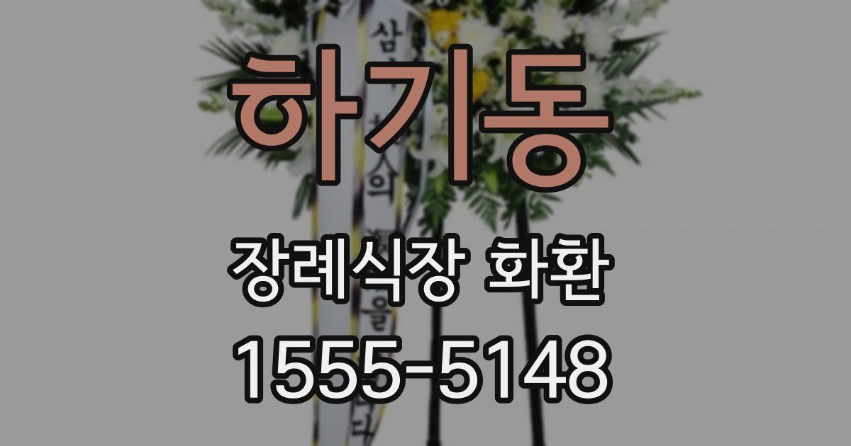하기동 장례식장 화환