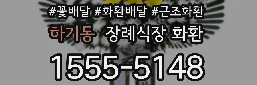 하기동 장례식장 화환