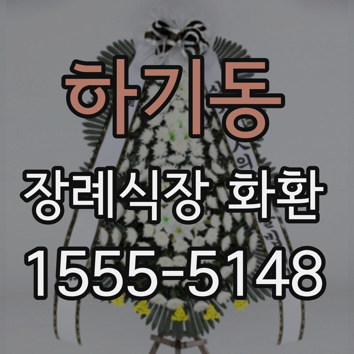 하기동 장례식장 화환