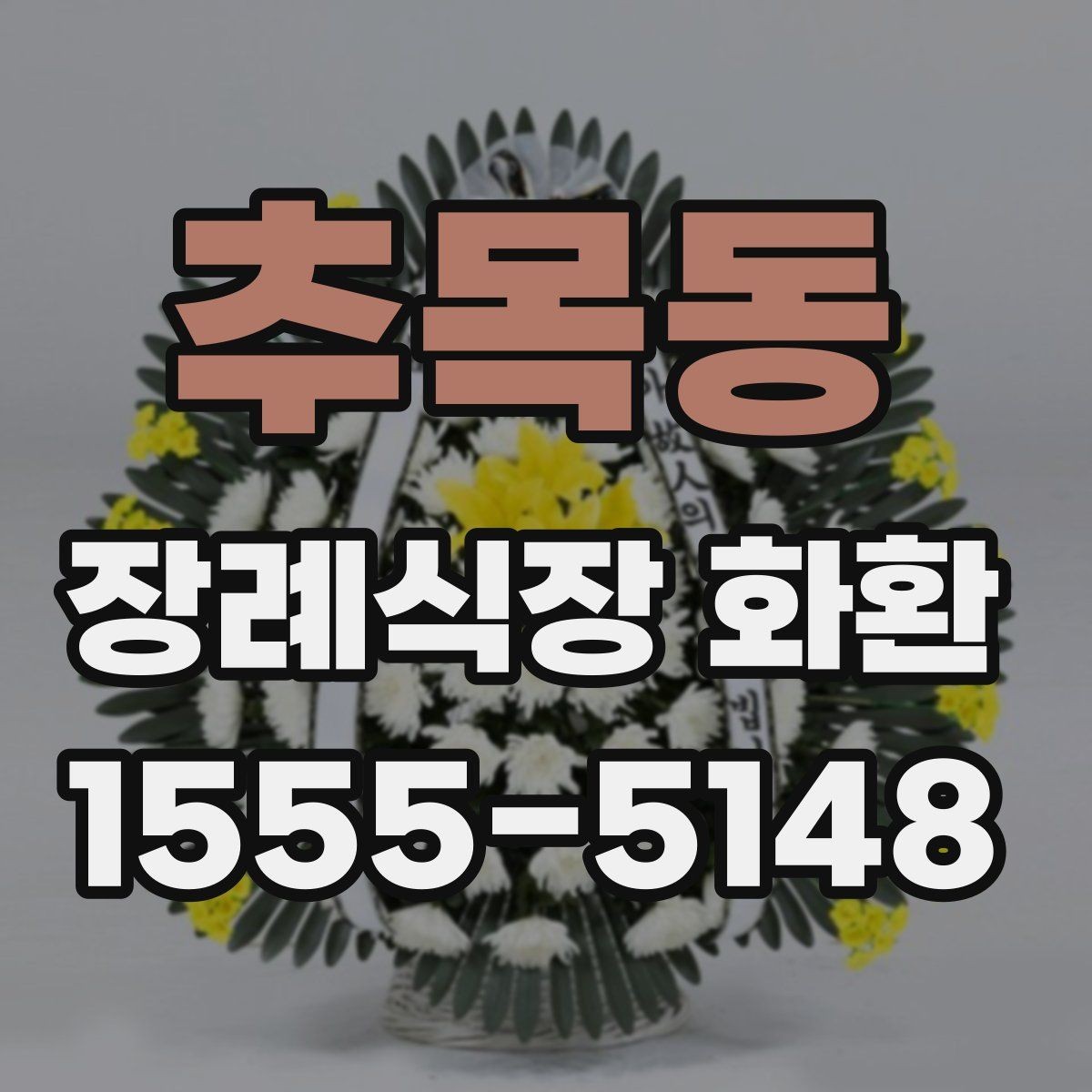 추목동 장례식장 화환 주문할 때 자주 생기는 오해