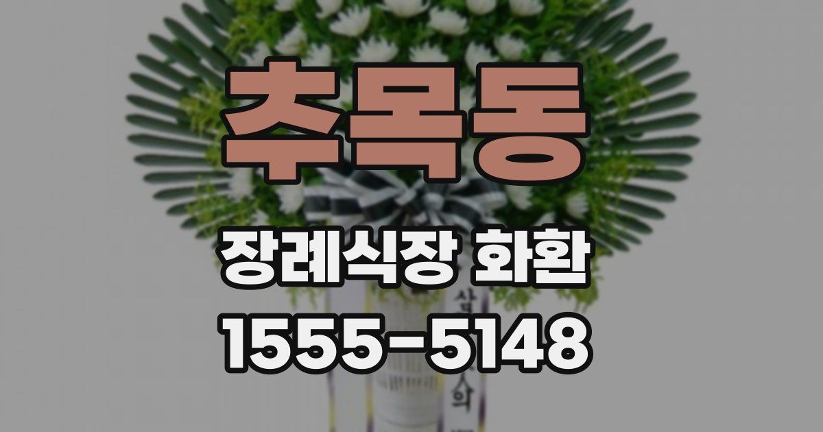 추목동 장례식장 화환