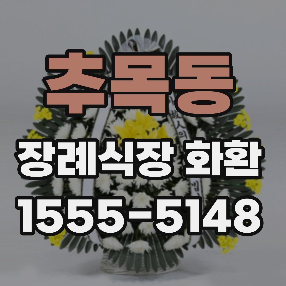 추목동 장례식장 화환
