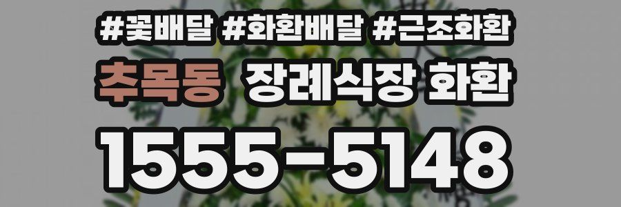추목동 장례식장 화환