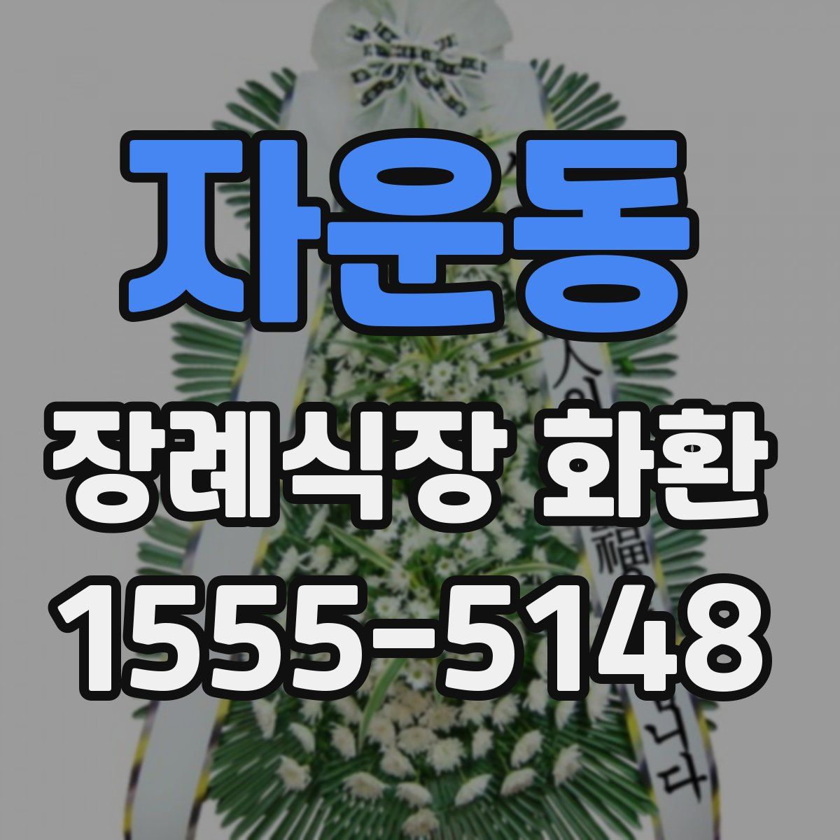 자운동 장례식장 화환