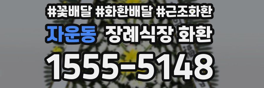 자운동 장례식장 화환