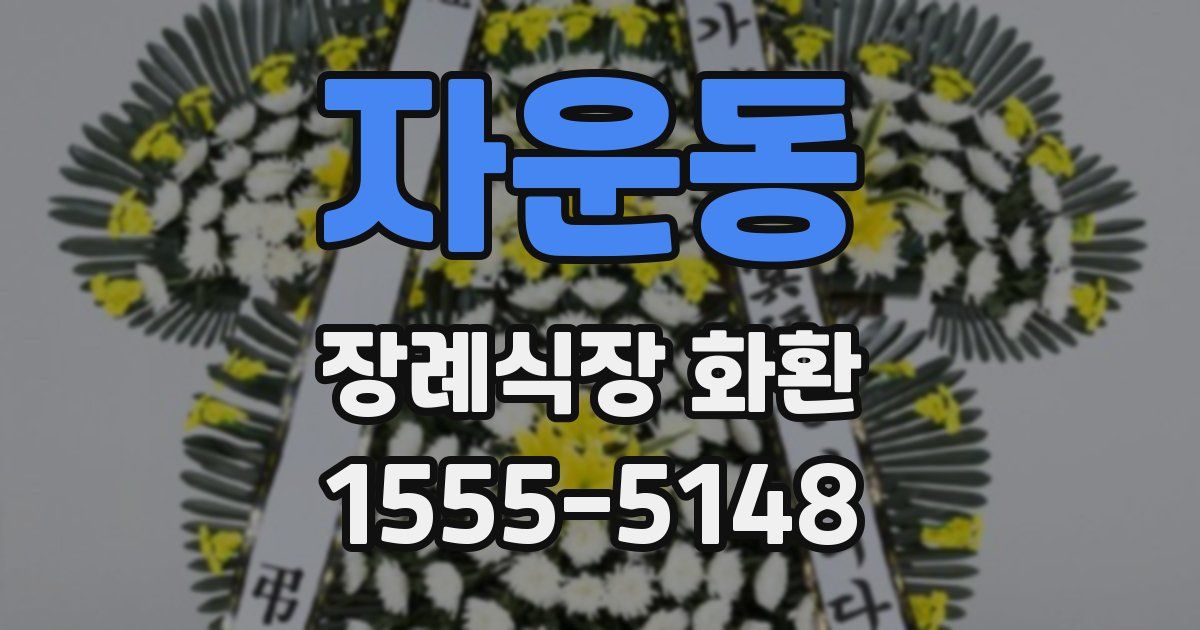 자운동 장례식장 화환