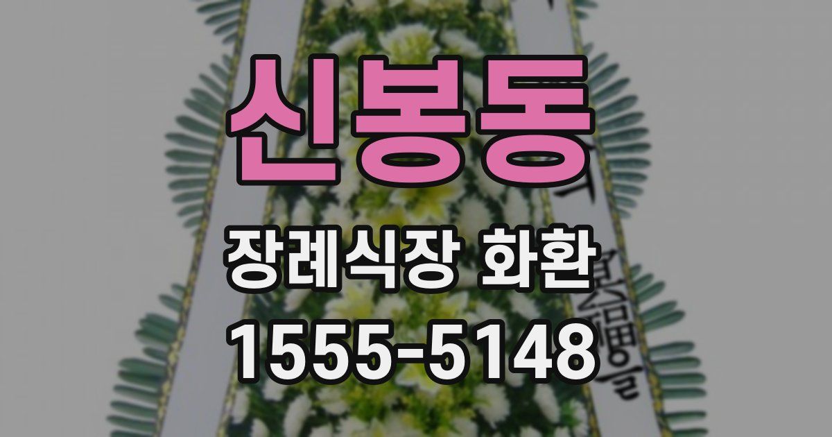 신봉동 장례식장 화환