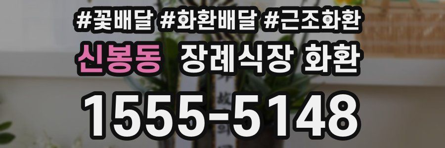 신봉동 장례식장 화환