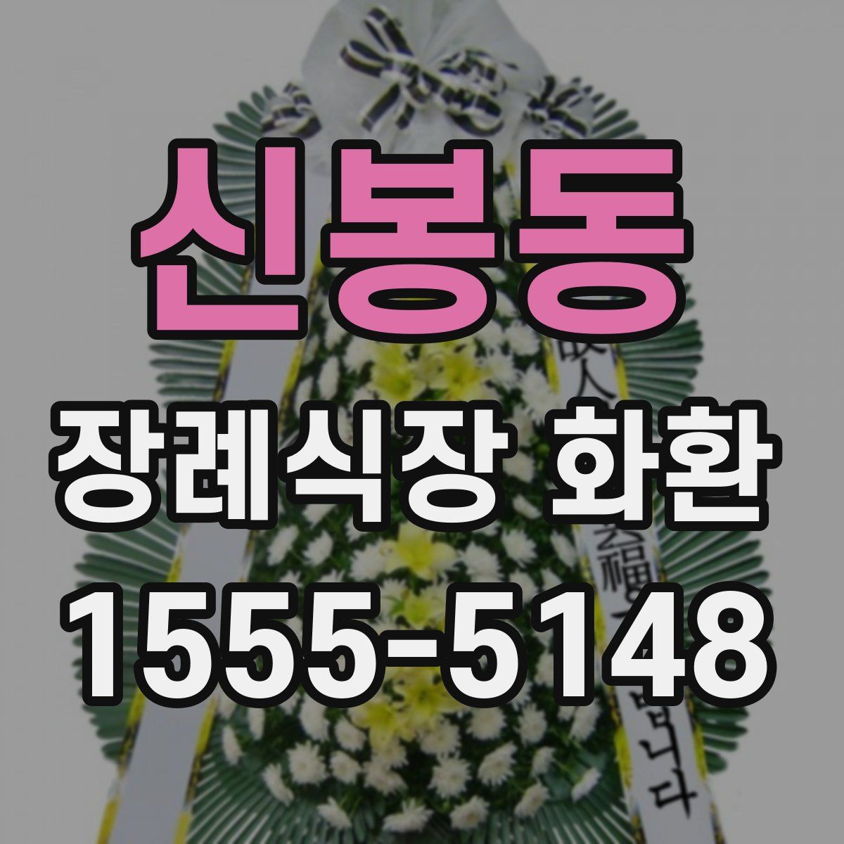 신봉동 장례식장 화환