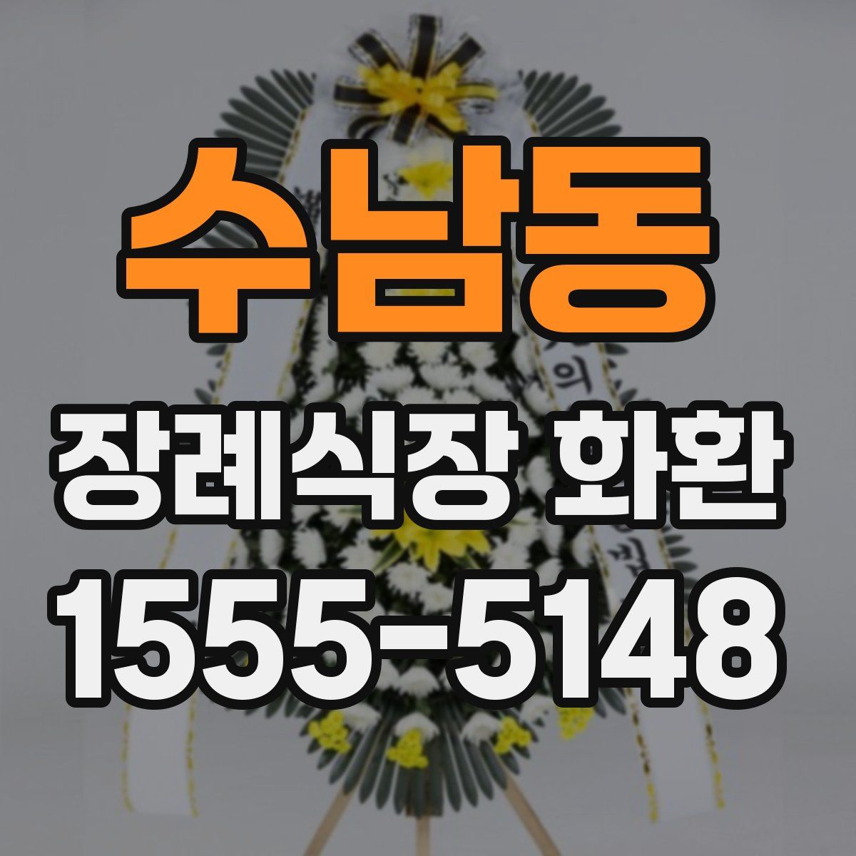 수남동 장례식장 화환