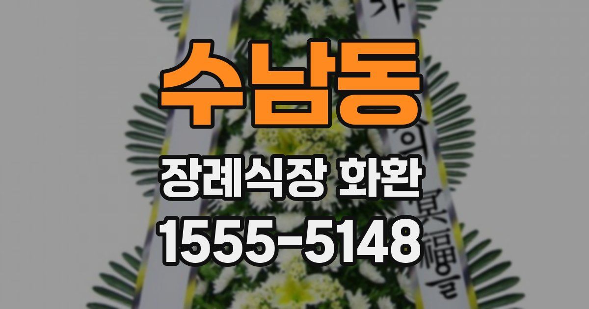 수남동 장례식장 화환