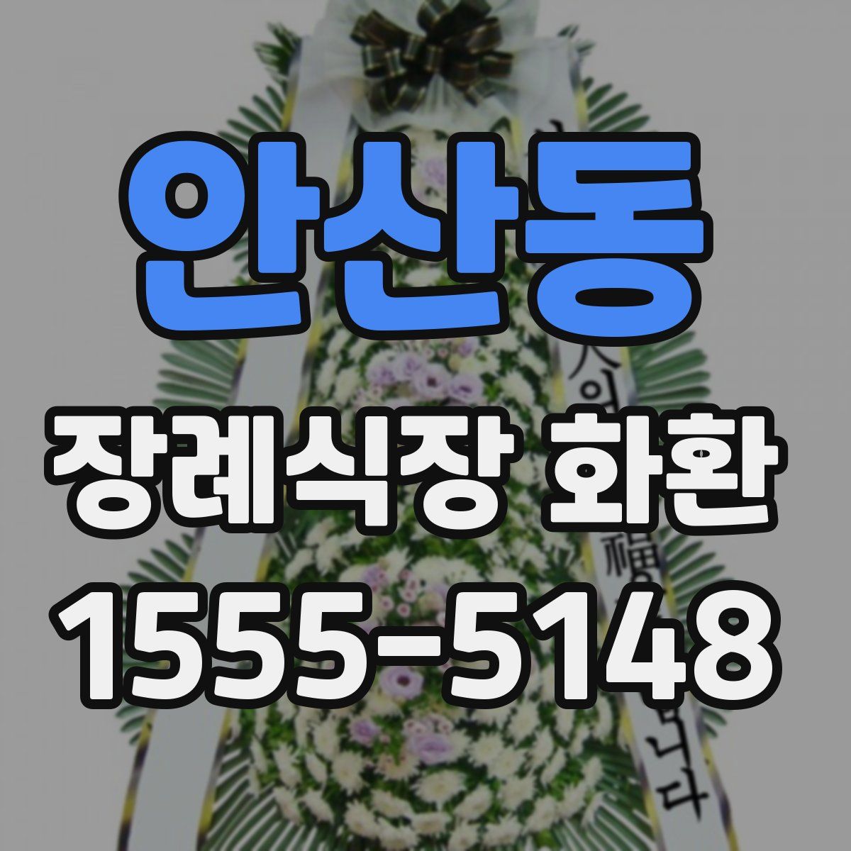 안산동 장례식장 화환
