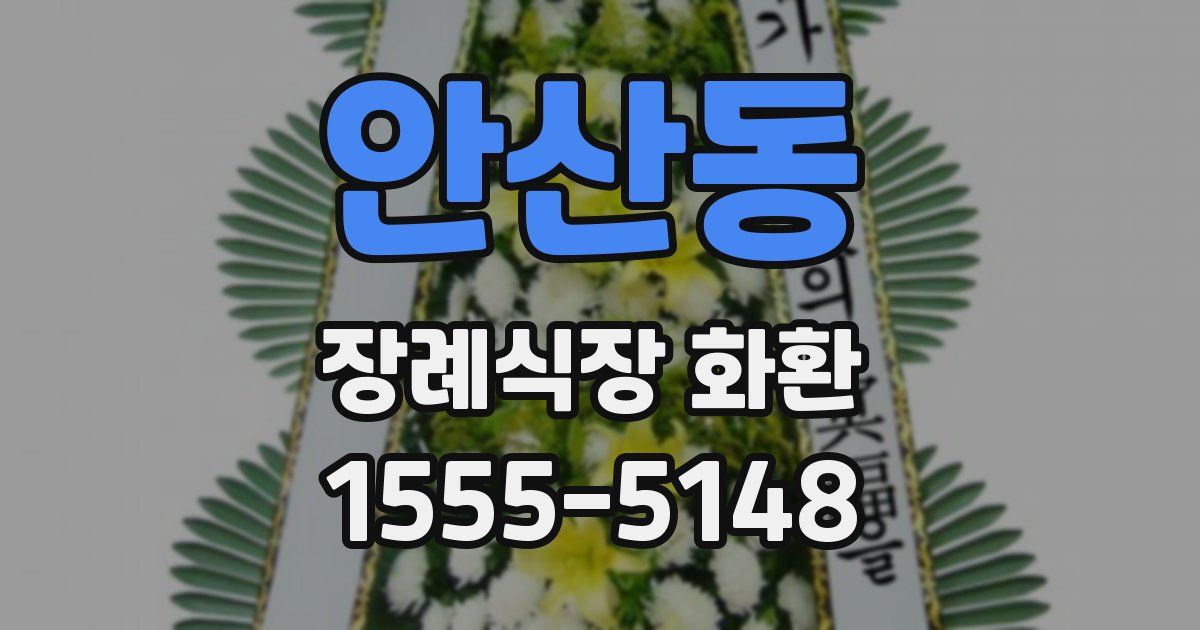 안산동 장례식장 화환