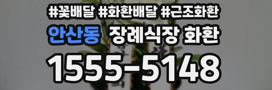 안산동 장례식장 화환