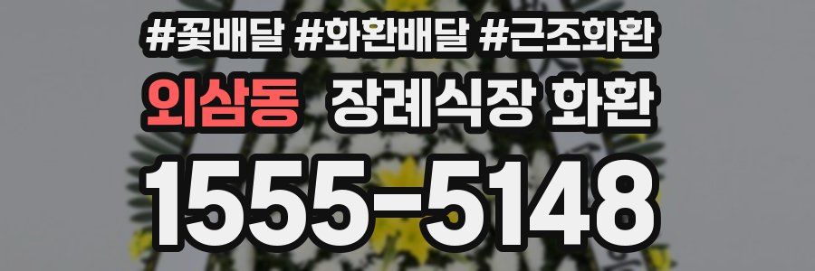 외삼동 장례식장 화환