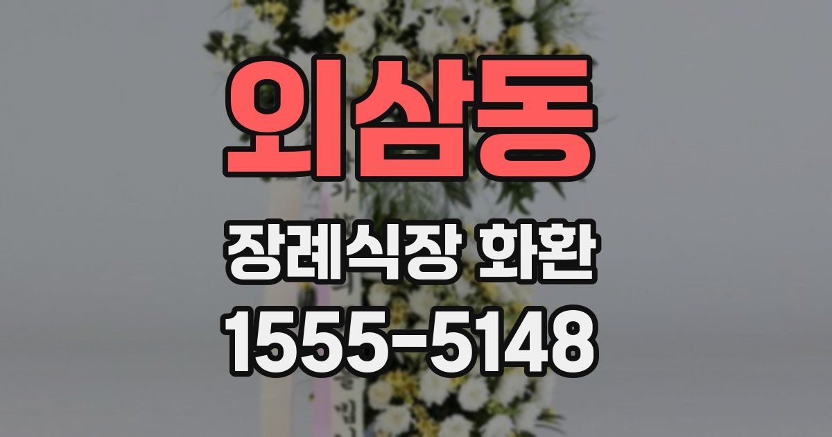 외삼동 장례식장 화환