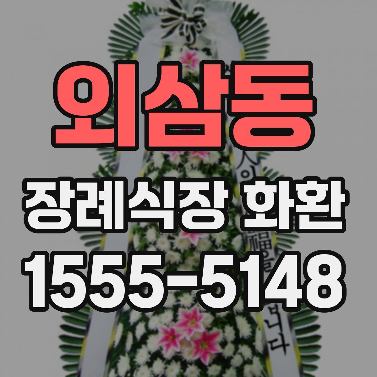 외삼동 장례식장 화환
