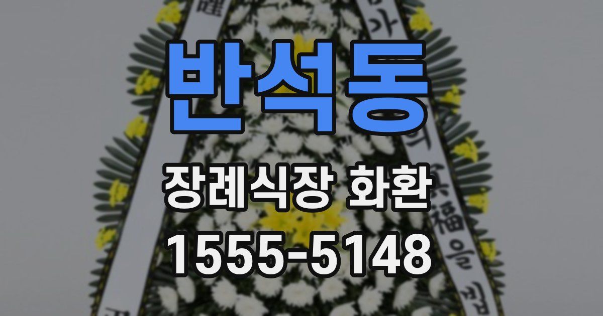 반석동 장례식장 화환