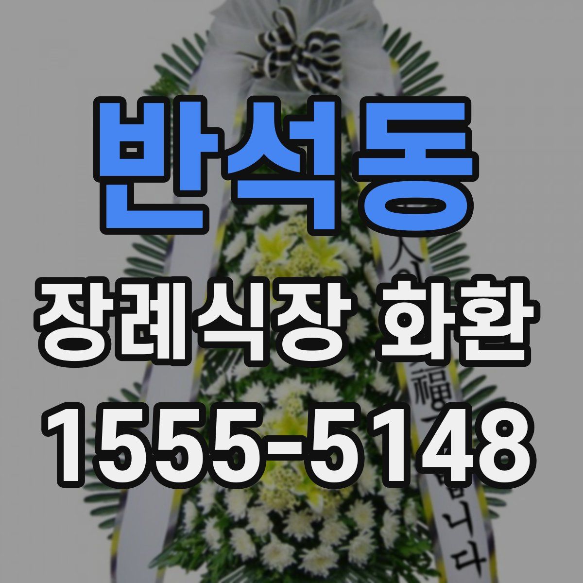 반석동 장례식장 화환