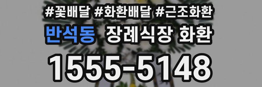 반석동 장례식장 화환