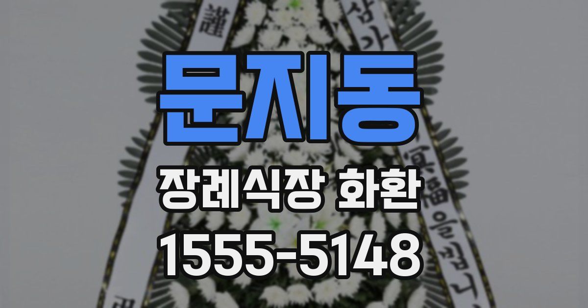 문지동 장례식장 화환