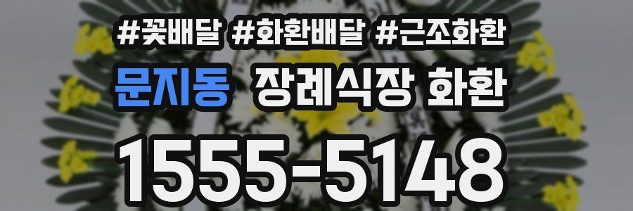 문지동 장례식장 화환