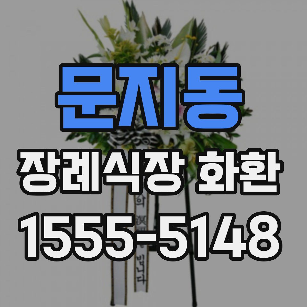 문지동 장례식장 화환