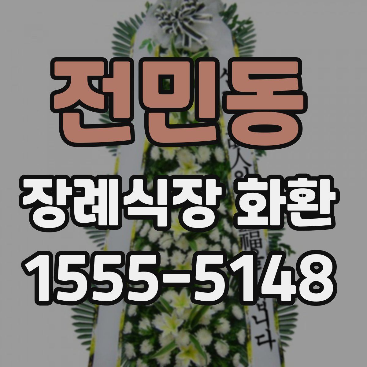 전민동 장례식장 화환