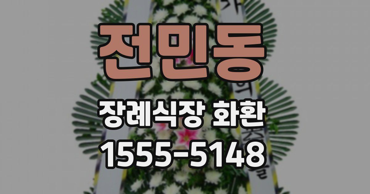 전민동 장례식장 화환