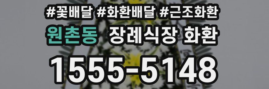 원촌동 장례식장 화환