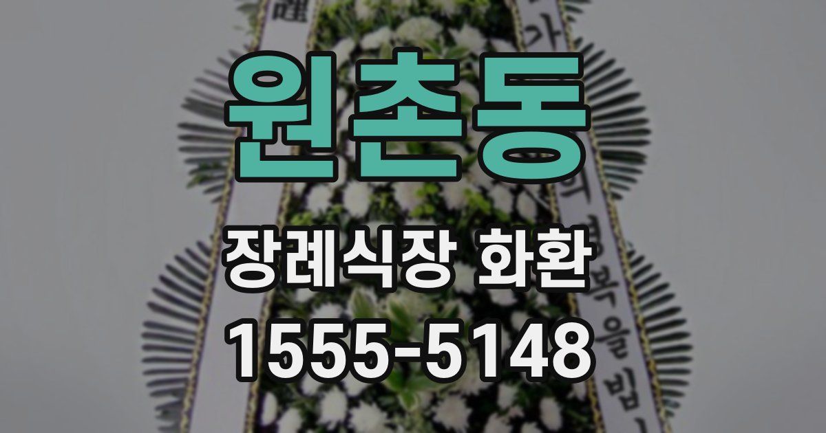 원촌동 장례식장 화환