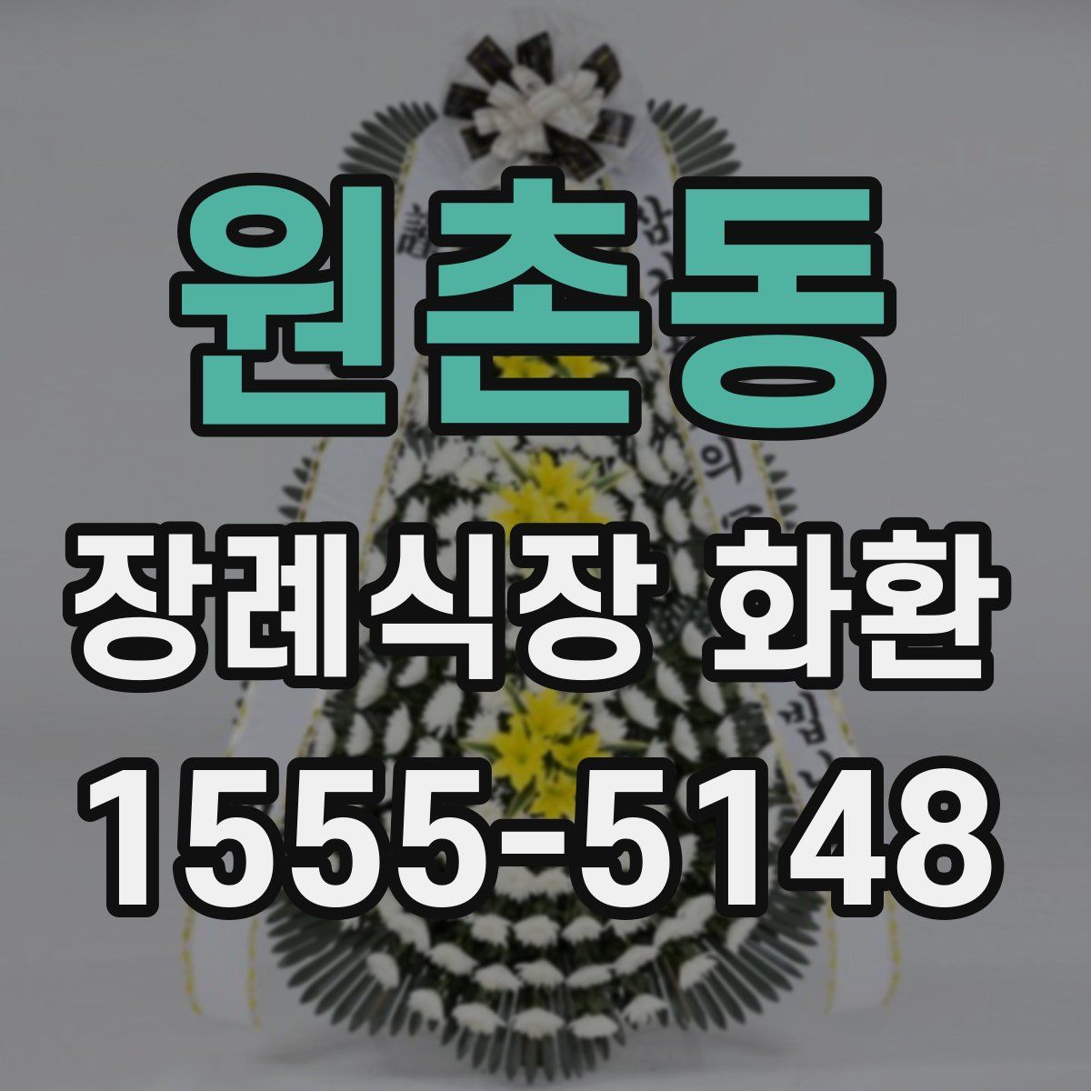 원촌동 장례식장 화환