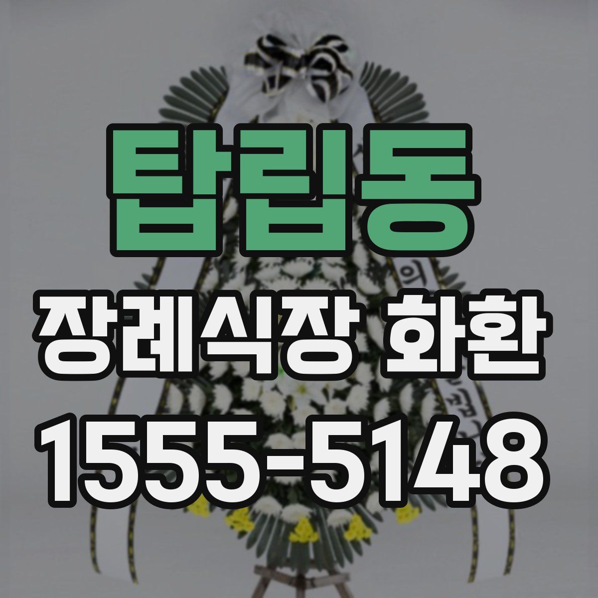 탑립동 장례식장 화환