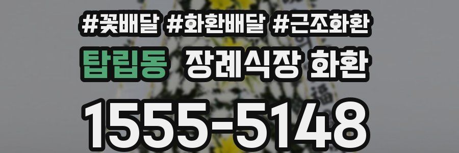 탑립동 장례식장 화환