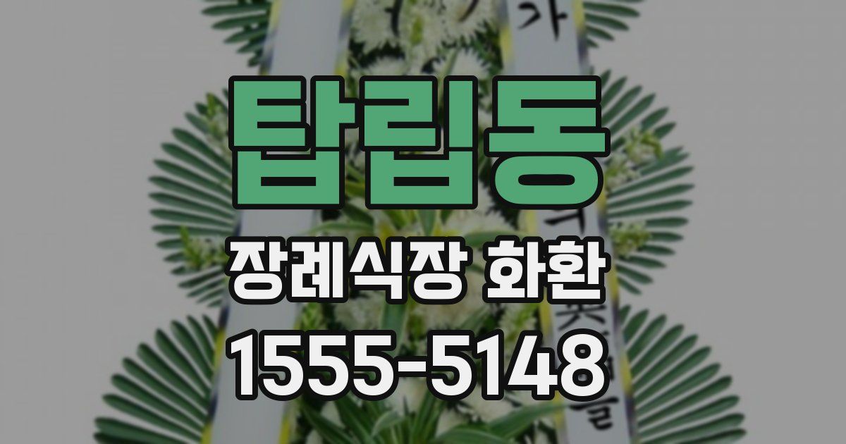 탑립동 장례식장 화환