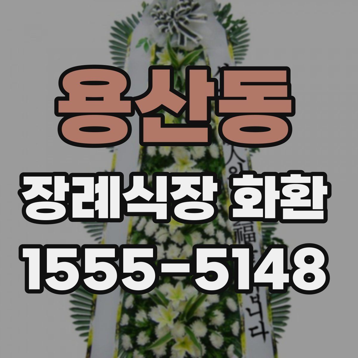 용산동 장례식장 화환 보내기 전 예절을 다시 점검하기