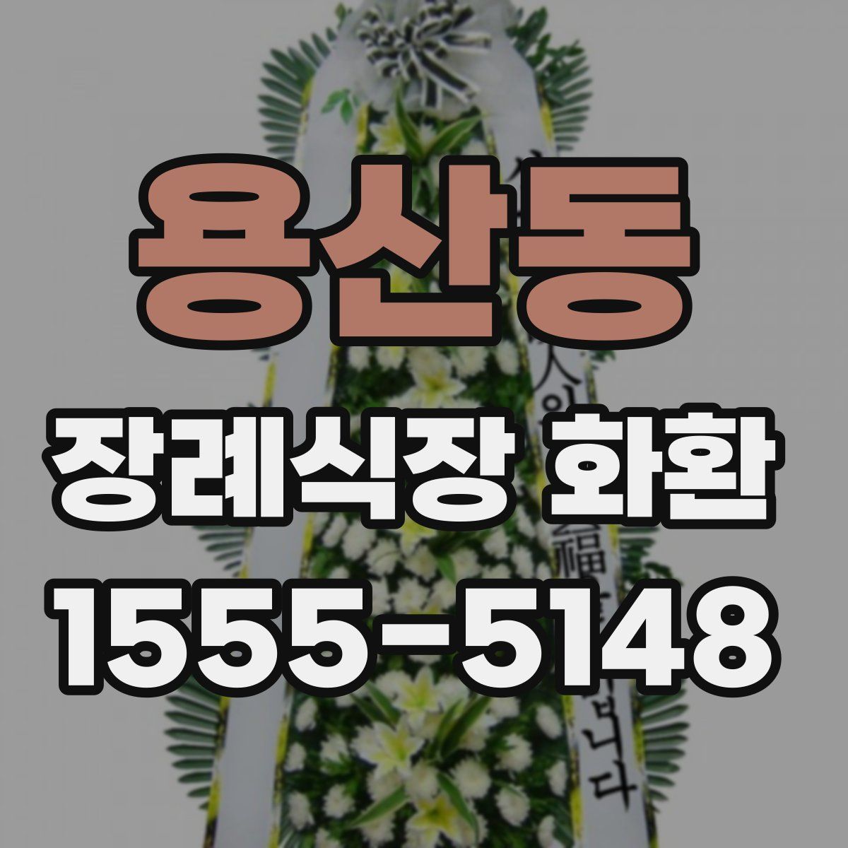 용산동 장례식장 화환