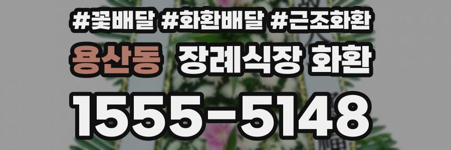 용산동 장례식장 화환