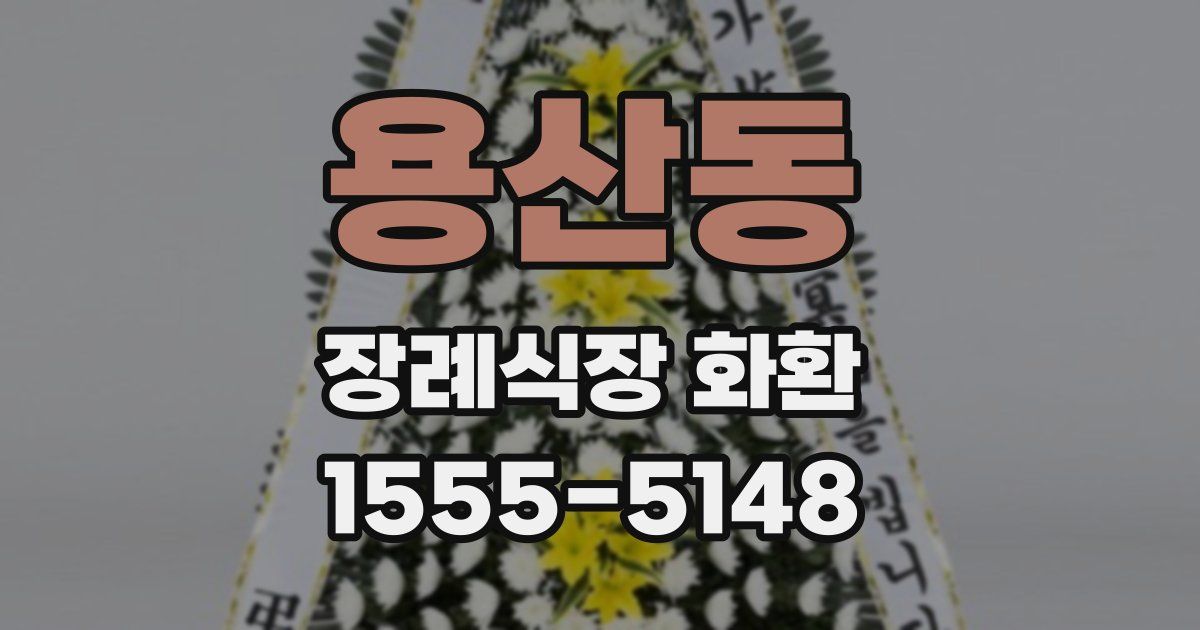 용산동 장례식장 화환