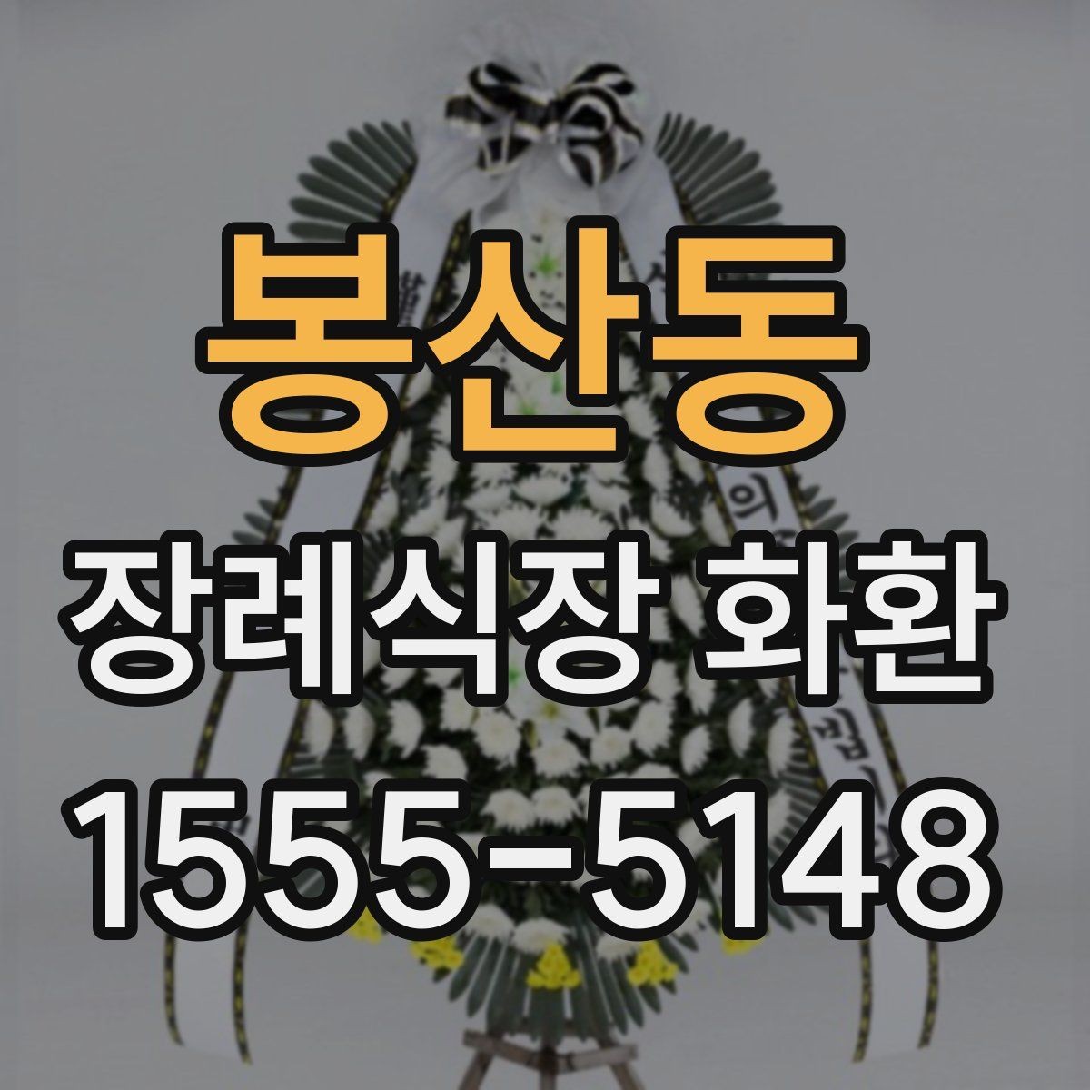봉산동 장례식장 화환 문구 예시를 상황별로 살펴보기