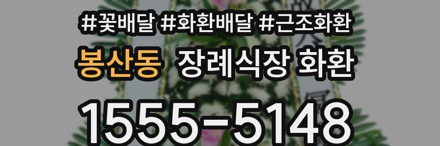 봉산동 장례식장 화환