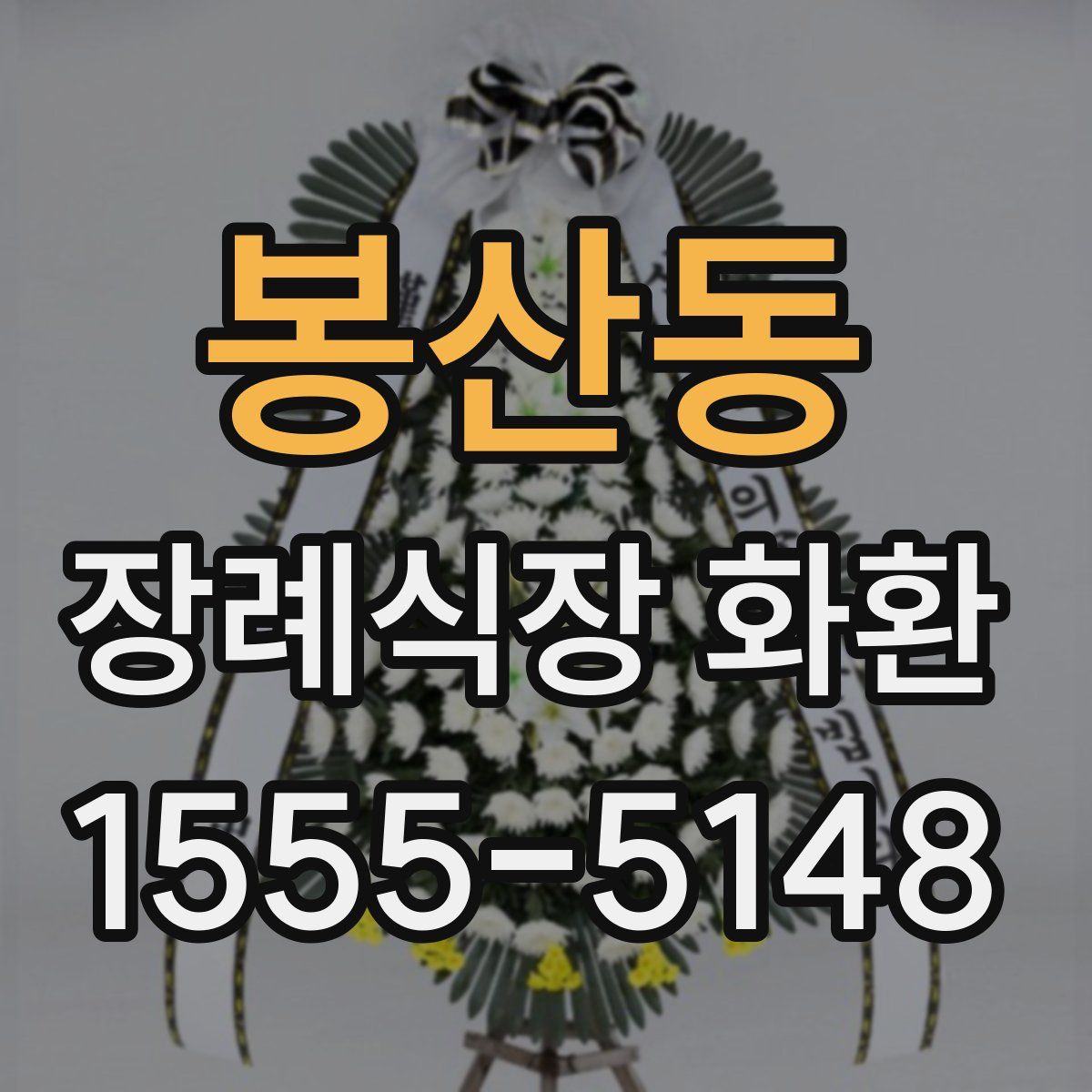 봉산동 장례식장 화환