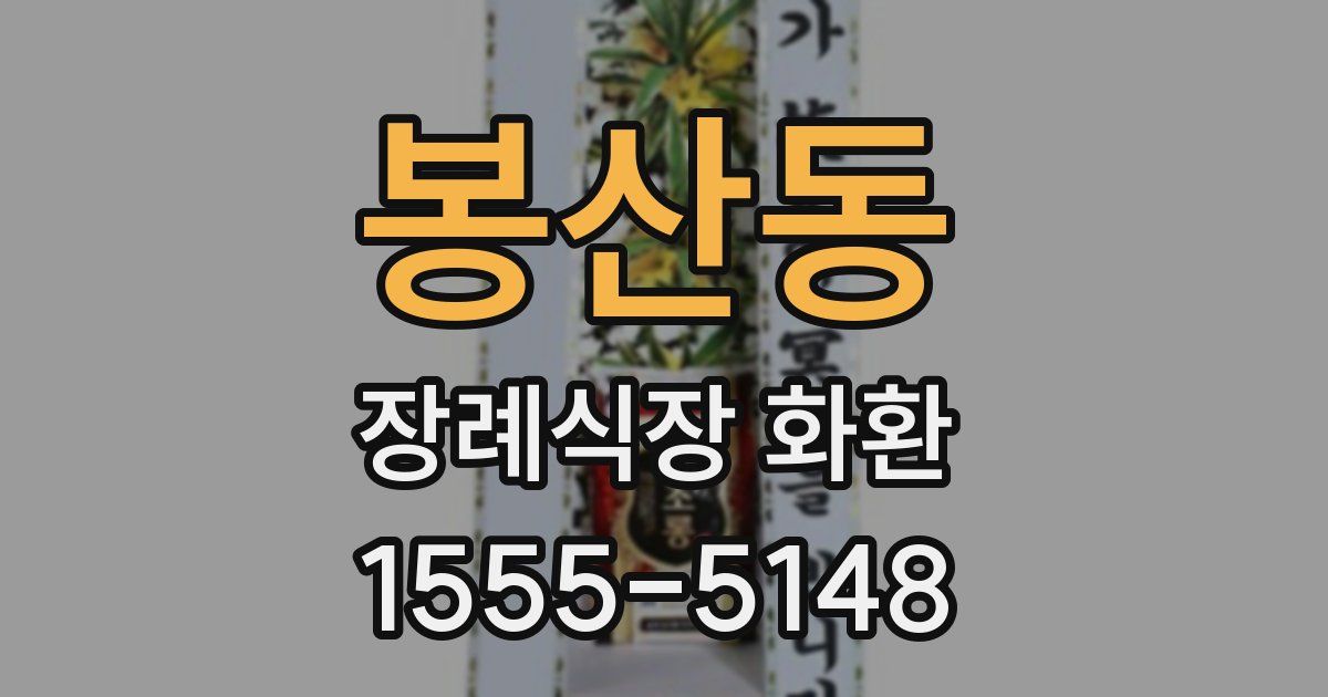 봉산동 장례식장 화환