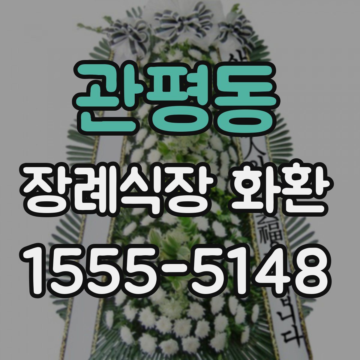 관평동 장례식장 화환